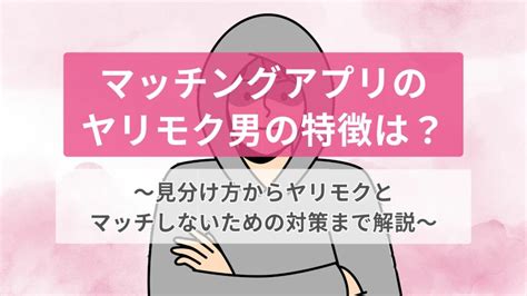 やり も く 特徴 ライン|ヤリモク男の特徴はLINEでわかる！見分けて対策をしよう.